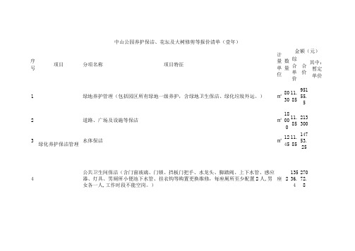 中山公园养护保洁、花坛及大树修剪等报价清单(壹年)