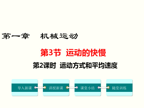 运动方式和平均速度 公开课一等奖课件