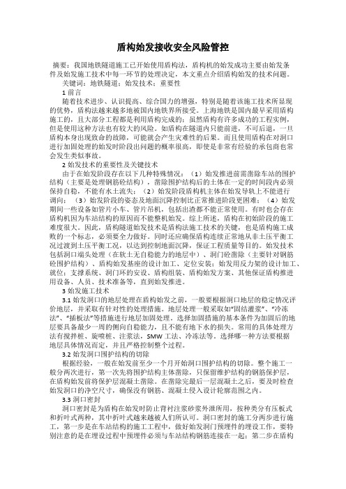 盾构始发接收安全风险管控