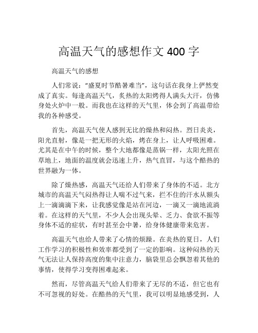 高温天气的感想作文400字