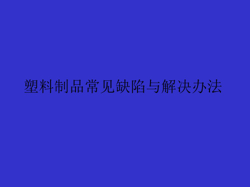 塑料模具制品常见缺陷及解决办法