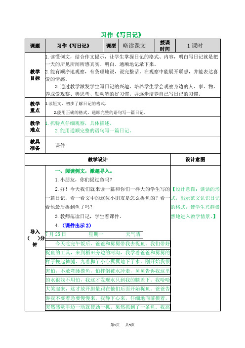 部编版语文三年级上册第二单元(教案)习作：写日记