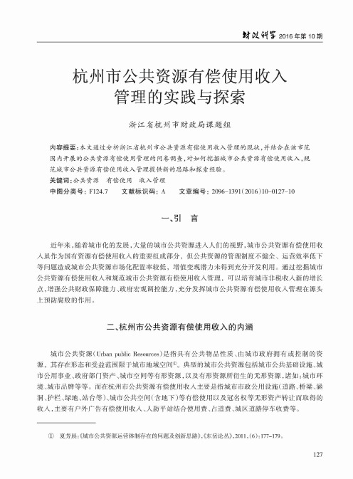 杭州市公共资源有偿使用收入管理的实践与探索