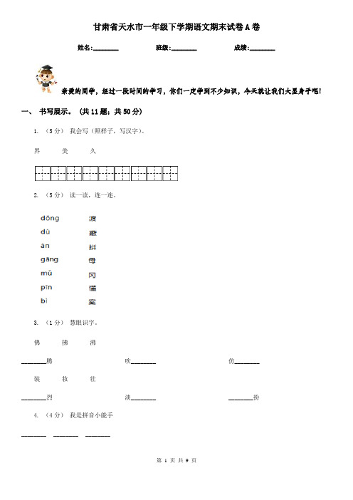 甘肃省天水市一年级下学期语文期末试卷A卷