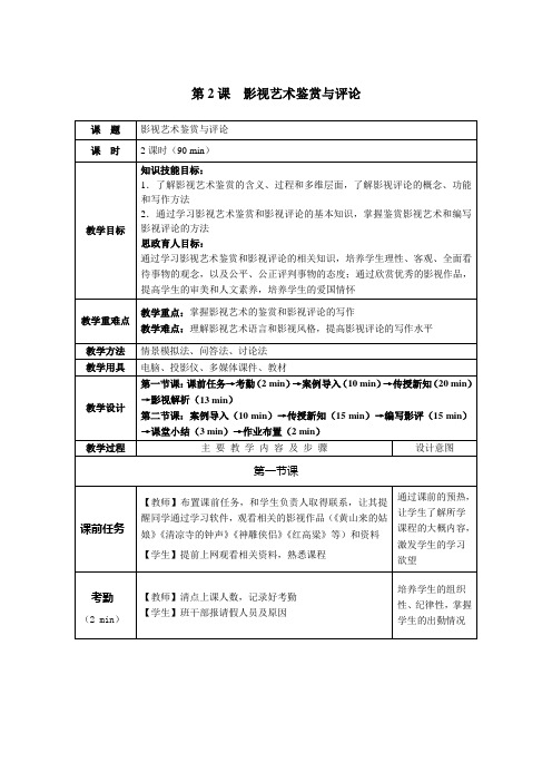 《影视鉴赏》教案    第2课 影视艺术鉴赏与评论