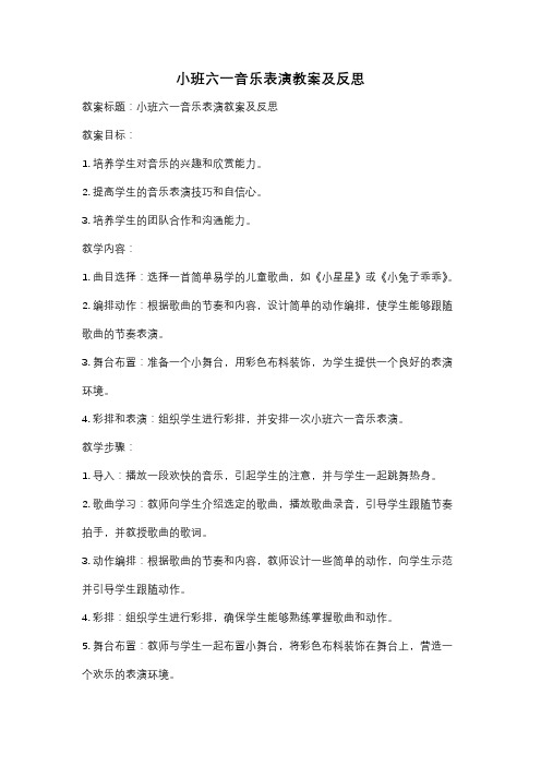 小班六一音乐表演教案及反思