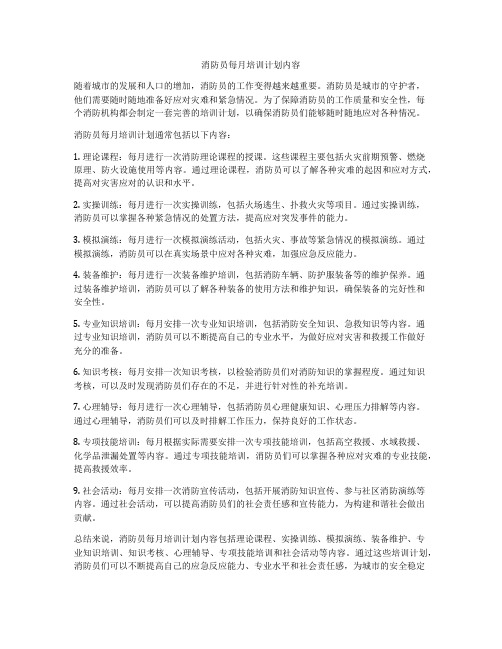 消防员每月培训计划内容