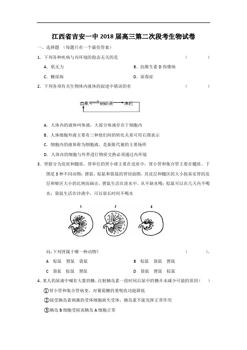 最新-江西省吉安一中2018届高三上学期第二次月考(生物