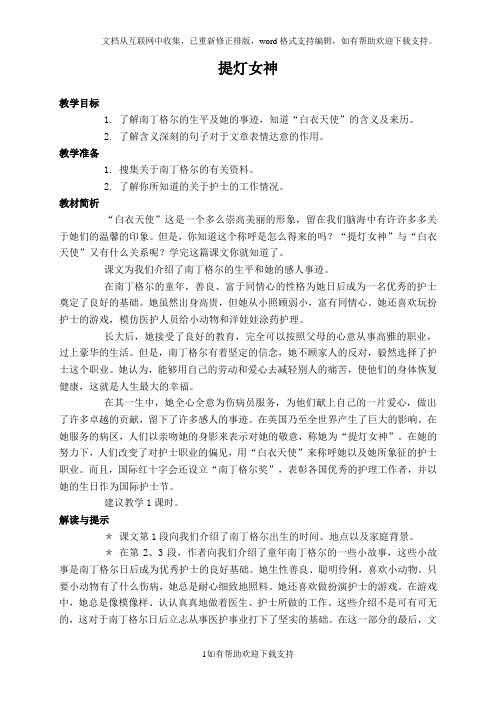 西师大小学语文六上《第28课提灯女神》word教案(3)