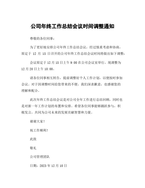 公司年终工作总结会议时间调整通知