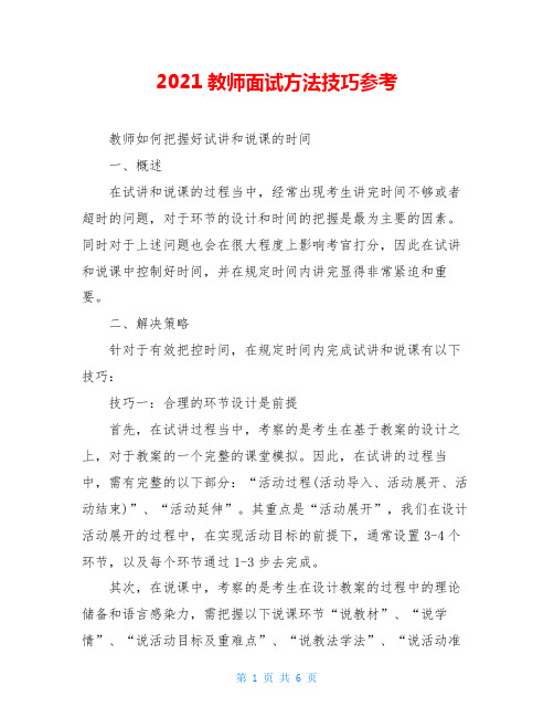 2021教师面试方法技巧参考