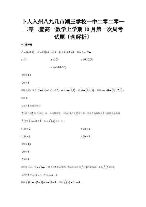 高一数学上学期10月第一次周考试题含解析 试题