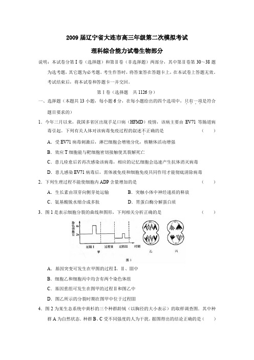 2009届辽宁大连高三年级第二次模拟考试理综生物部分