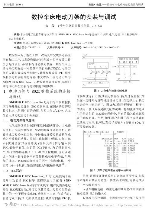 数控车床电动刀架的安装与调试