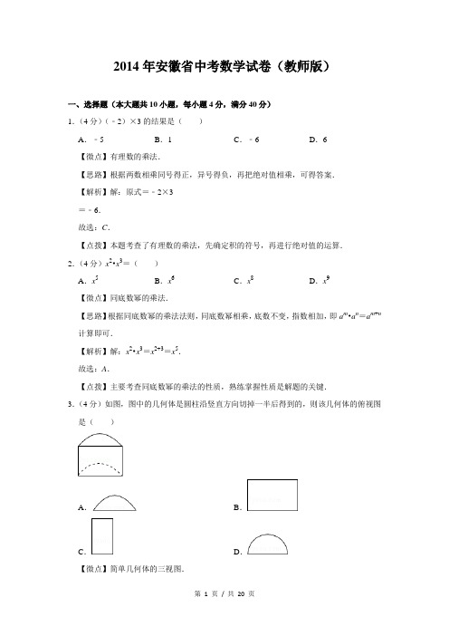 2014年安徽省中考数学试卷(解析版)