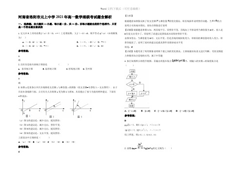 河南省洛阳市元上中学2021年高一数学理联考试题含解析