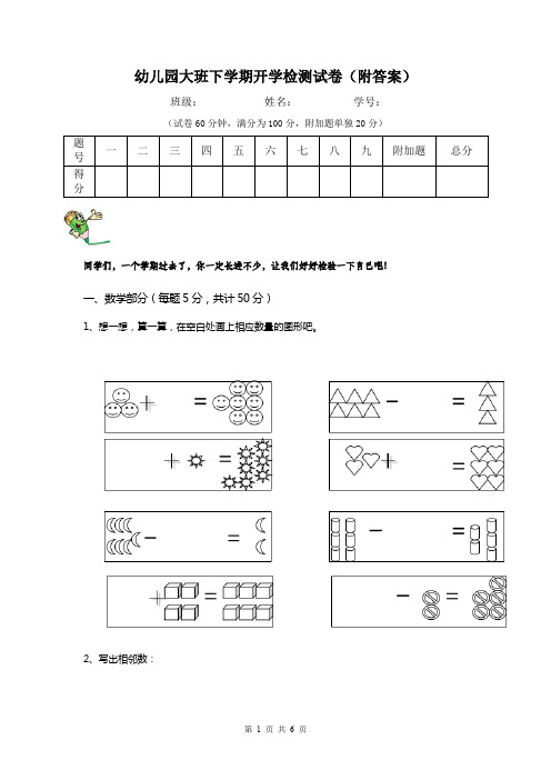 幼儿园大班下学期开学检测试卷(附答案)