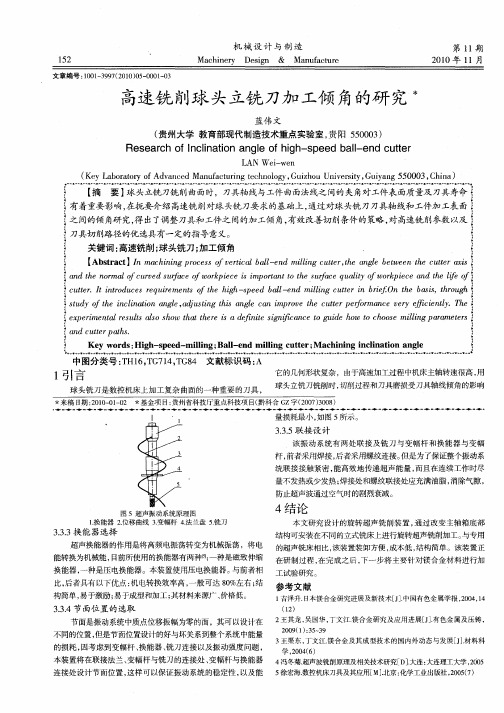 高速铣削球头立铣刀加工倾角的研究