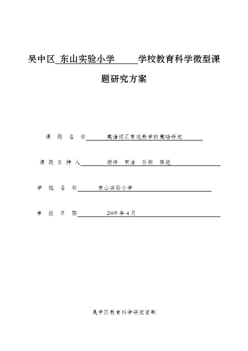 吴中区东山实验小学学校教育科学微型课题研究方案