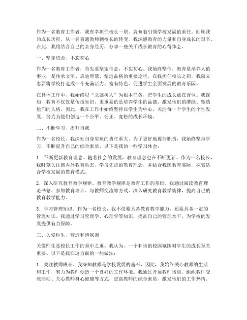 李校长成长教育心得体会