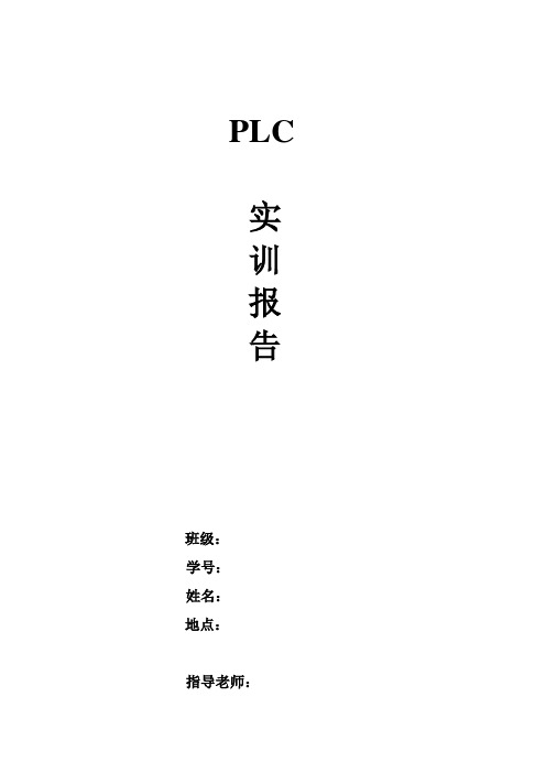 大学PLC实训报告