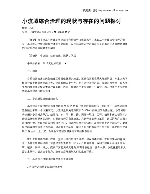 小流域综合治理的现状与存在的问题探讨(1)