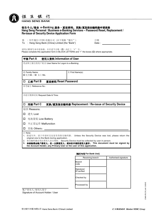 恒生个人商业 e-Banking 服务–重设密码、更换重发保安编码器