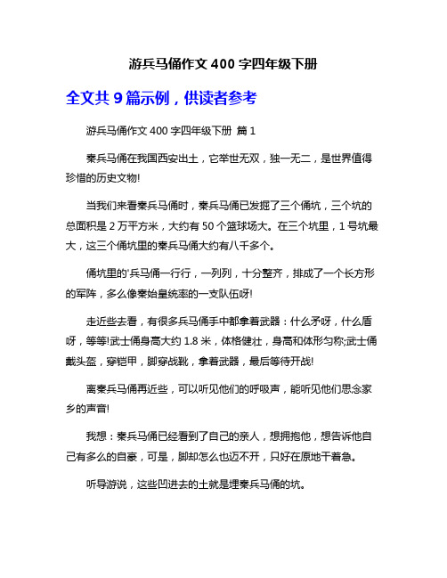 游兵马俑作文400字四年级下册