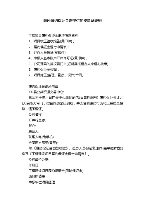 退还履约保证金需提供的资料及表格