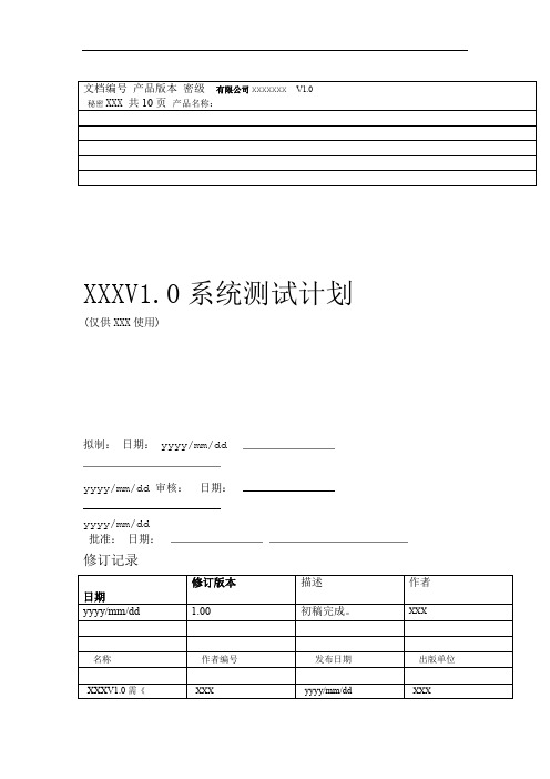 (完整版)系统测试计划样例