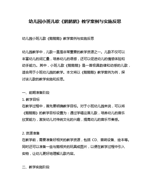 幼儿园小班儿歌《鹅鹅鹅》教学案例与实施反思