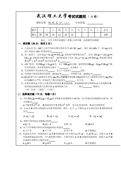 武汉理工大学物理化学期末考试试卷