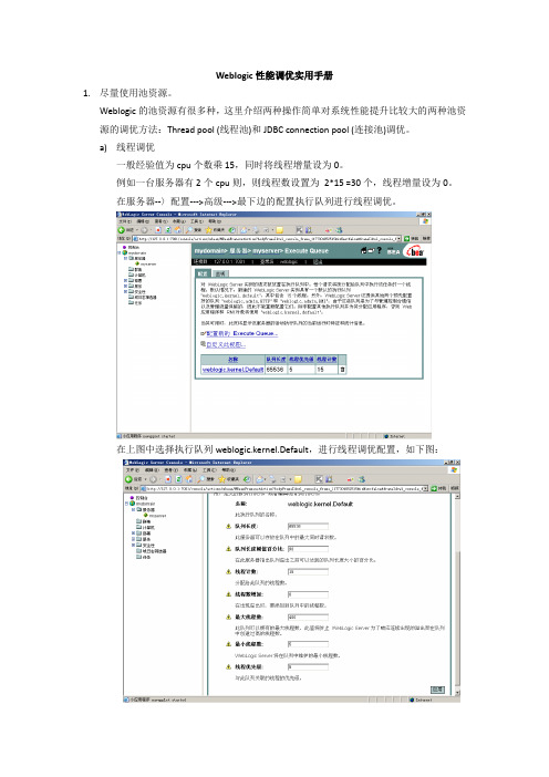 weblogic性能优化