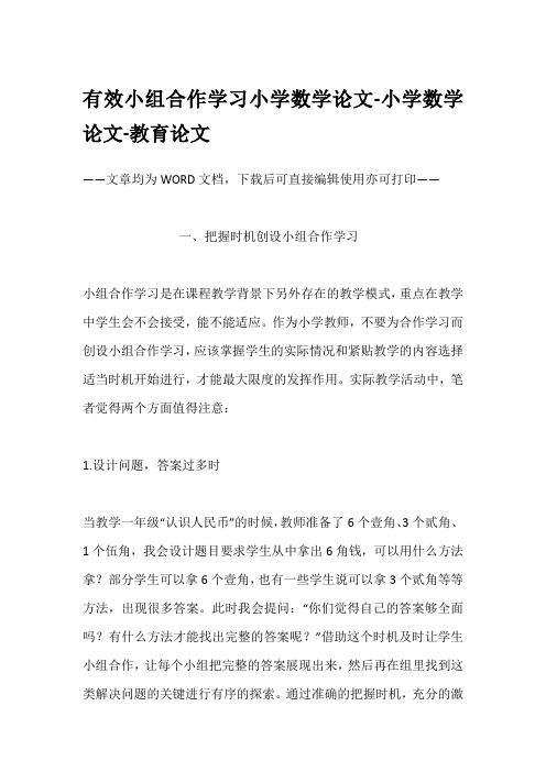 有效小组合作学习小学数学论文-小学数学论文-教育论文