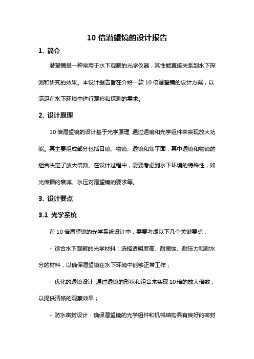10倍潜望镜的设计报告