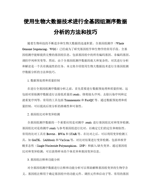 使用生物大数据技术进行全基因组测序数据分析的方法和技巧