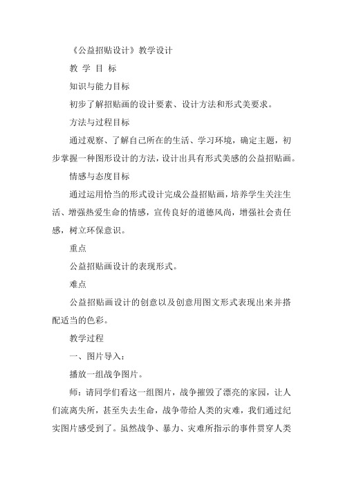 初中美术_第六课 公益招贴设计教学设计学情分析教材分析课后反思