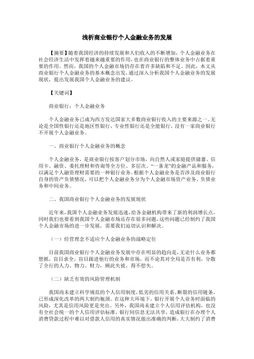 浅析商业银行个人金融业务的发展