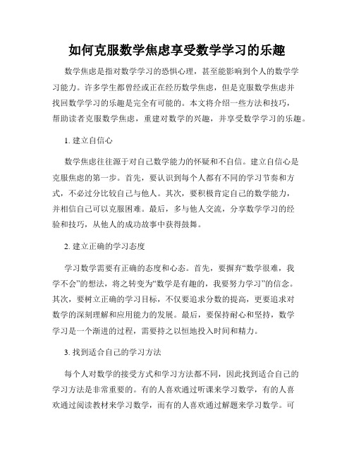 如何克服数学焦虑享受数学学习的乐趣