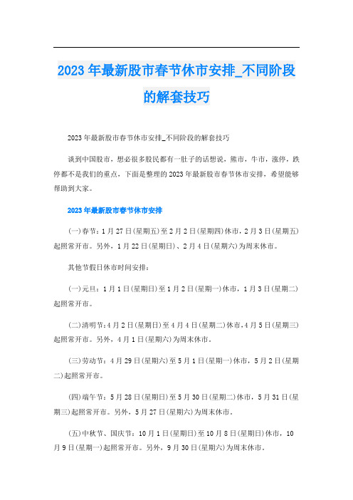 2023年最新股市春节休市安排_不同阶段的解套技巧