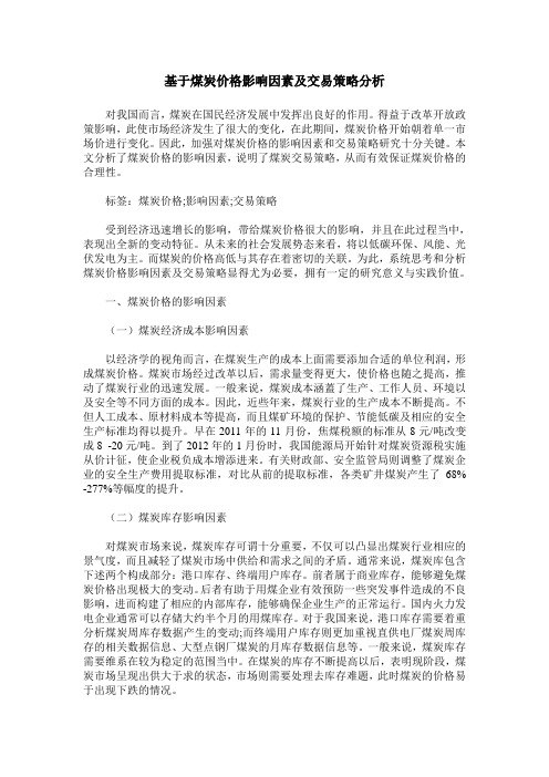 基于煤炭价格影响因素及交易策略分析