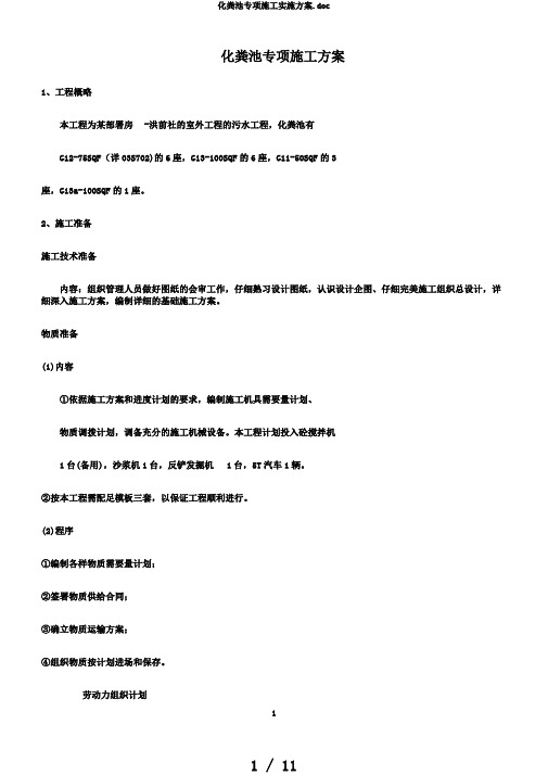 化粪池专项施工实施方案.doc