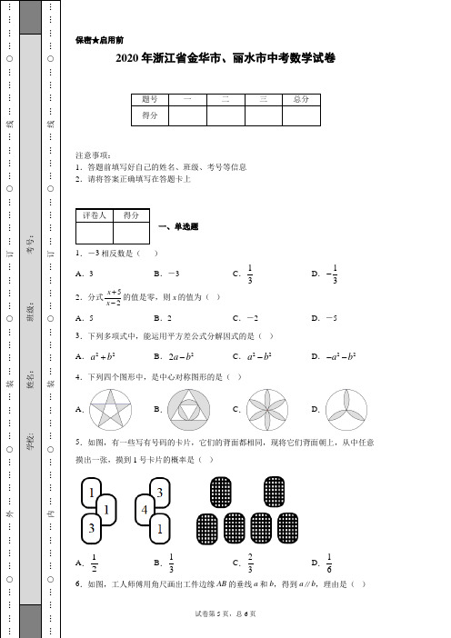 2020年浙江省金华市、丽水市中考数学试卷(含详细解析)