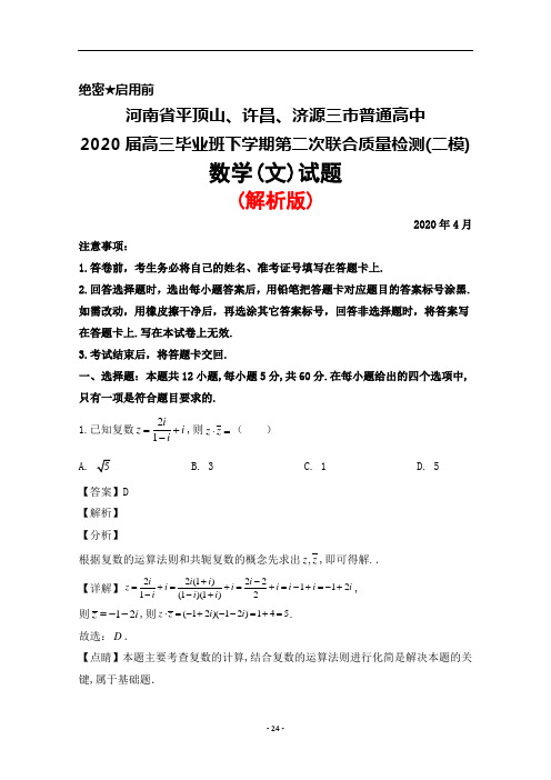 2020年4月河南省许昌济源平顶山三市2020届高三下学期二模联考数学(文)试题(解析版)