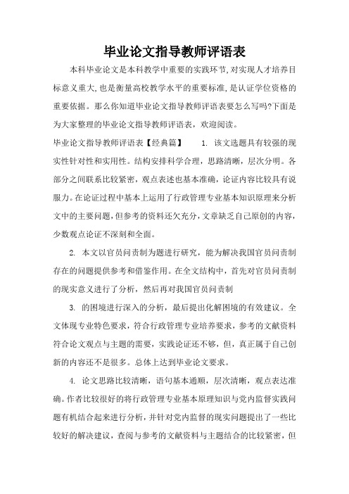 毕业论文指导教师评语表(标准版)