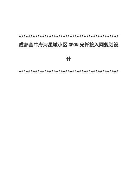 成都金牛府河星城小区GPON光纤接入网规划设计