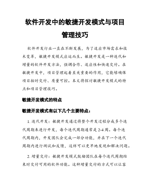 软件开发中的敏捷开发模式与项目管理技巧