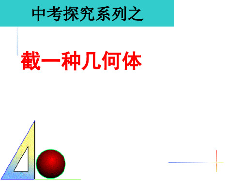 截一个几何体(优质课}省公开课获奖课件说课比赛一等奖课件