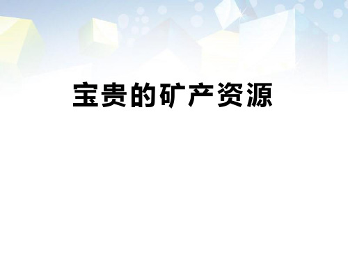 《宝贵的矿产资源》资源保护与环境危机 图文