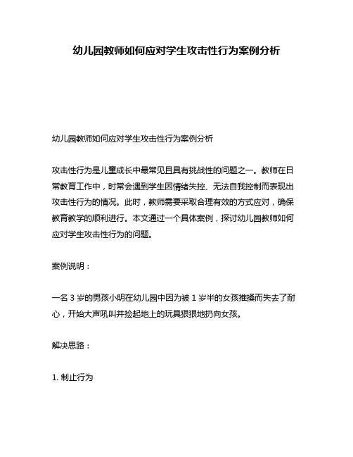 幼儿园教师如何应对学生攻击性行为案例分析